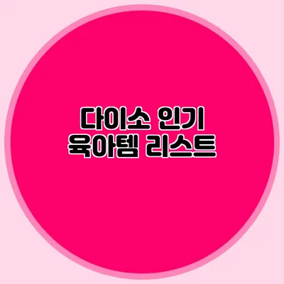 다이소 인기 육아템 리스트