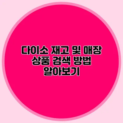 다이소 재고 및 매장 상품 검색 방법 알아보기