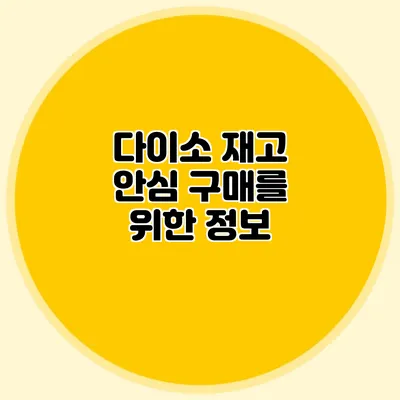 다이소 재고 안심 구매를 위한 정보
