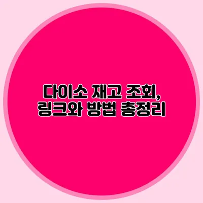 다이소 재고 조회, 링크와 방법 총정리