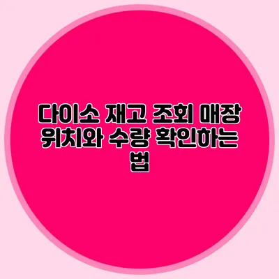 다이소 재고 조회 매장 위치와 수량 확인하는 법