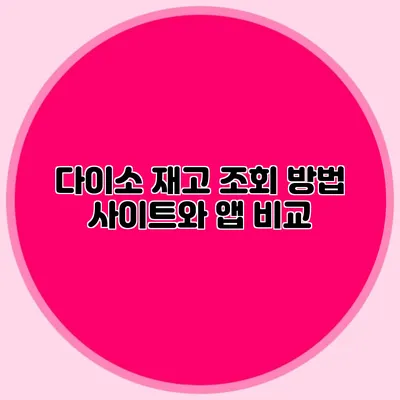 다이소 재고 조회 방법 사이트와 앱 비교