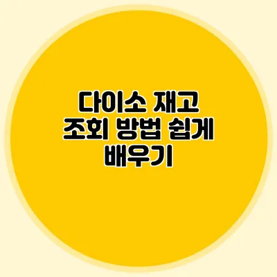 다이소 재고 조회 방법 쉽게 배우기