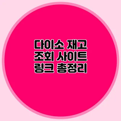 다이소 재고 조회 사이트 링크 총정리