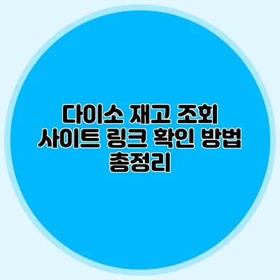 다이소 재고 조회 사이트 링크 확인 방법 총정리