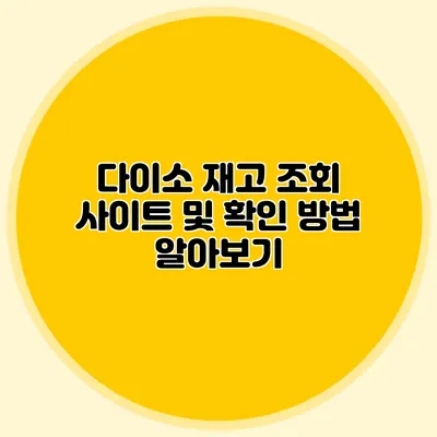 다이소 재고 조회 사이트 및 확인 방법 알아보기