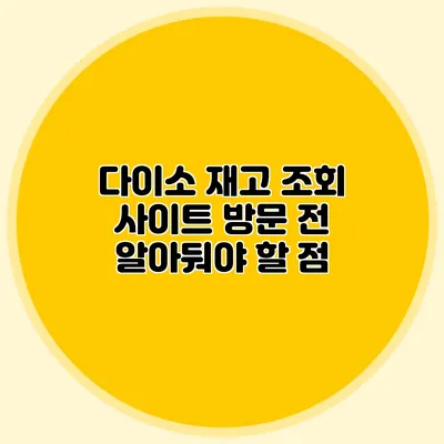 다이소 재고 조회 사이트 방문 전 알아둬야 할 점