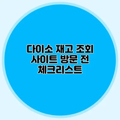 다이소 재고 조회 사이트 방문 전 체크리스트