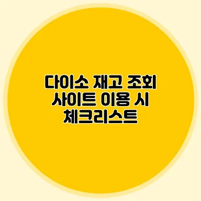 다이소 재고 조회 사이트 이용 시 체크리스트