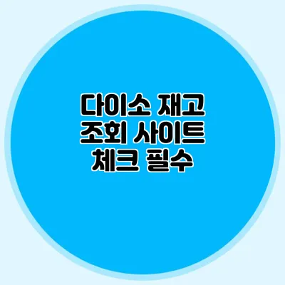 다이소 재고 조회 사이트 체크 필수