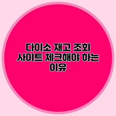다이소 재고 조회 사이트 체크해야 하는 이유