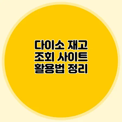 다이소 재고 조회 사이트 활용법 정리