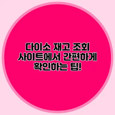 다이소 재고 조회 사이트에서 간편하게 확인하는 팁!