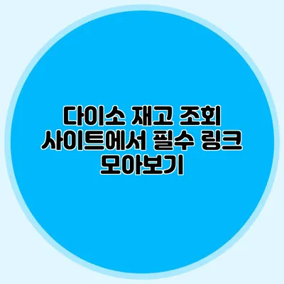다이소 재고 조회 사이트에서 필수 링크 모아보기