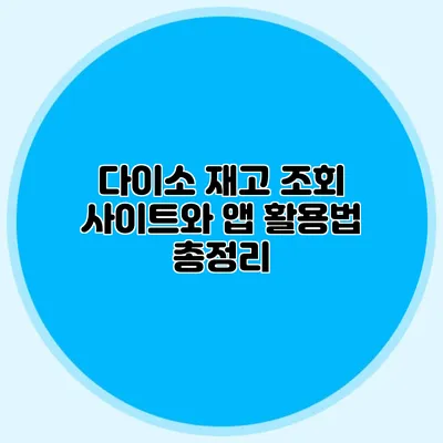 다이소 재고 조회 사이트와 앱 활용법 총정리
