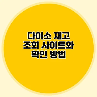 다이소 재고 조회 사이트와 확인 방법