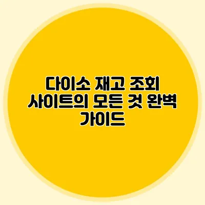 다이소 재고 조회 사이트의 모든 것 완벽 가이드