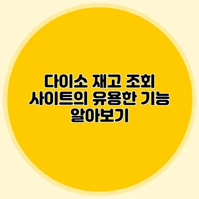 다이소 재고 조회 사이트의 유용한 기능 알아보기