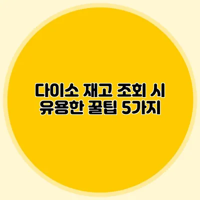 다이소 재고 조회 시 유용한 꿀팁 5가지