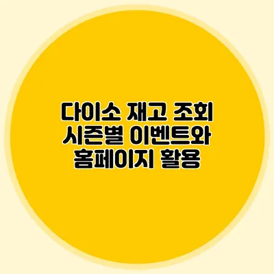 다이소 재고 조회 시즌별 이벤트와 홈페이지 활용