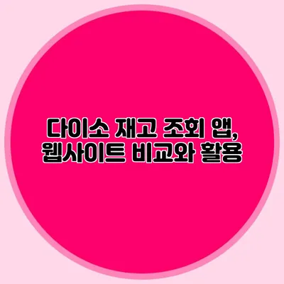 다이소 재고 조회 앱, 웹사이트 비교와 활용