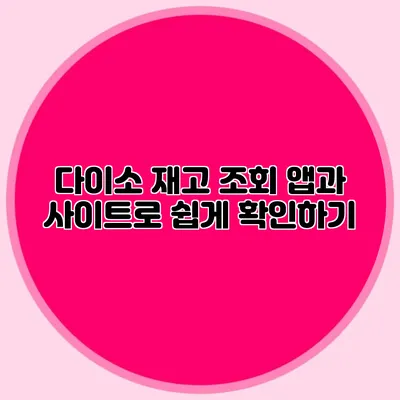 다이소 재고 조회 앱과 사이트로 쉽게 확인하기