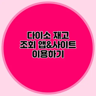 다이소 재고 조회 앱&사이트 이용하기