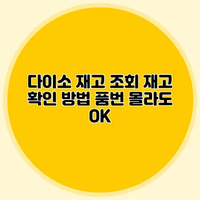 다이소 재고 조회 재고 확인 방법 품번 몰라도 OK
