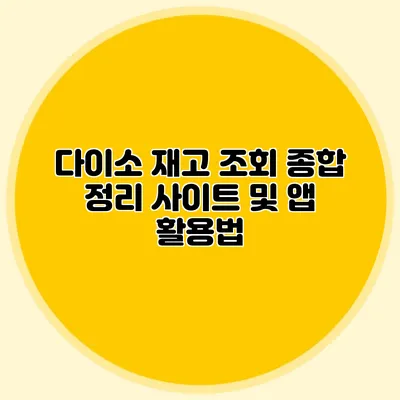 다이소 재고 조회 종합 정리 사이트 및 앱 활용법