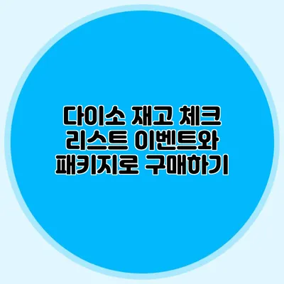 다이소 재고 체크 리스트 이벤트와 패키지로 구매하기