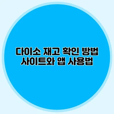 다이소 재고 확인 방법 사이트와 앱 사용법