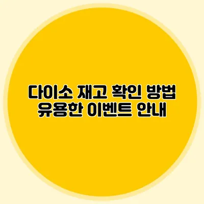 다이소 재고 확인 방법 유용한 이벤트 안내