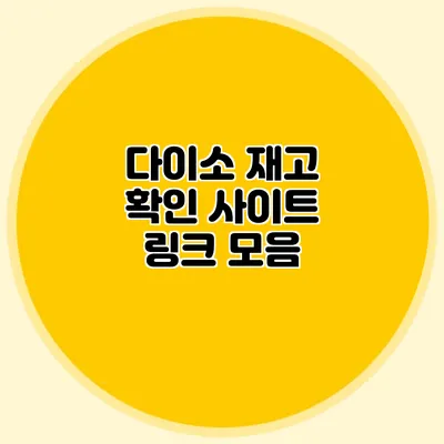 다이소 재고 확인 사이트 링크 모음