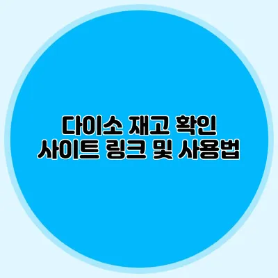 다이소 재고 확인 사이트 링크 및 사용법