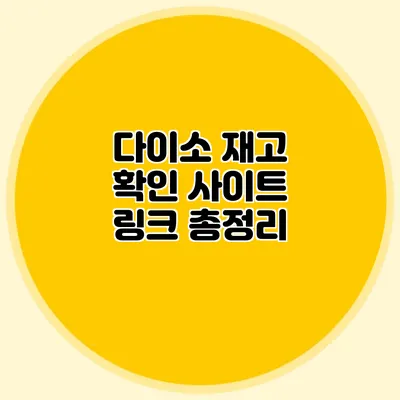 다이소 재고 확인 사이트 링크 총정리