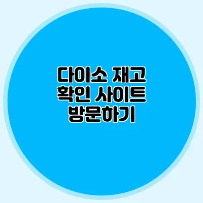 다이소 재고 확인 사이트 방문하기