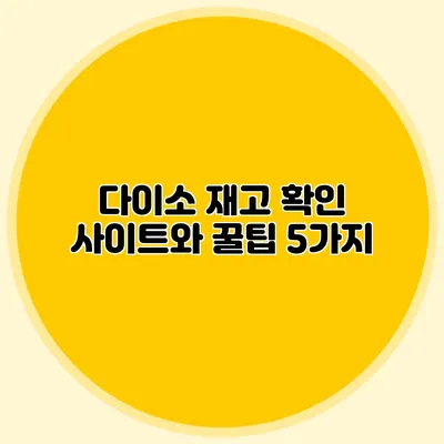 다이소 재고 확인 사이트와 꿀팁 5가지