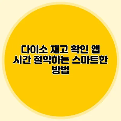 다이소 재고 확인 앱 시간 절약하는 스마트한 방법