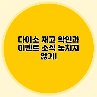 다이소 재고 확인과 이벤트 소식 놓치지 않기!
