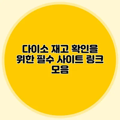 다이소 재고 확인을 위한 필수 사이트 링크 모음