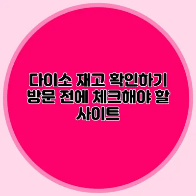 다이소 재고 확인하기 방문 전에 체크해야 할 사이트