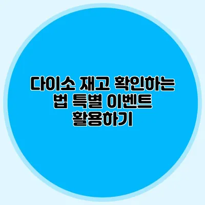 다이소 재고 확인하는 법 특별 이벤트 활용하기