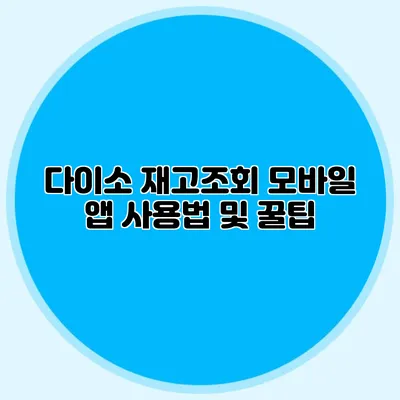 다이소 재고조회 모바일 앱 사용법 및 꿀팁
