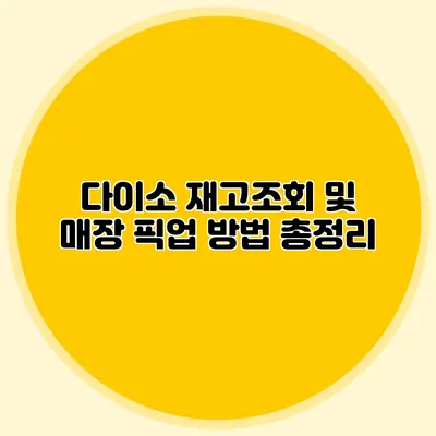 다이소 재고조회 및 매장 픽업 방법 총정리