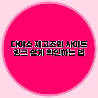 다이소 재고조회 사이트 링크 쉽게 확인하는 법