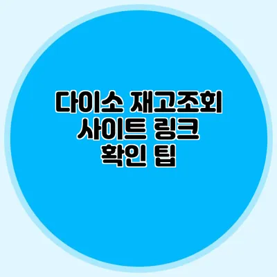 다이소 재고조회 사이트 링크 확인 팁