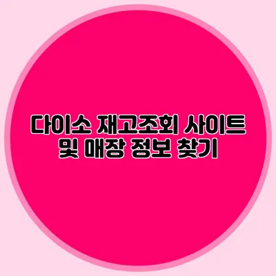 다이소 재고조회 사이트 및 매장 정보 찾기