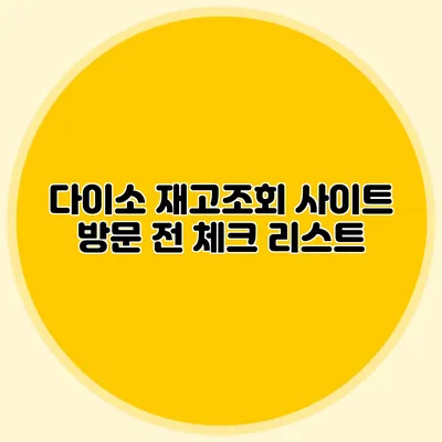 다이소 재고조회 사이트 방문 전 체크 리스트
