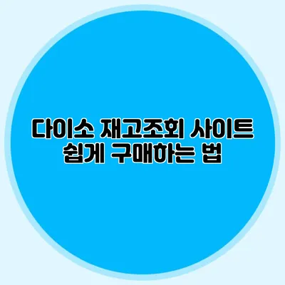 다이소 재고조회 사이트 쉽게 구매하는 법