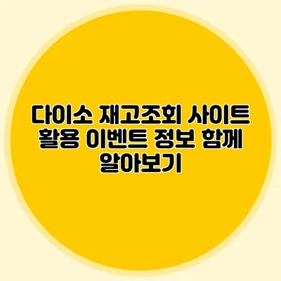 다이소 재고조회 사이트 활용 이벤트 정보 함께 알아보기